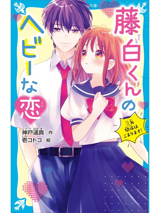 神戸遥真作の藤白くんのヘビーな恋　三角関係はこまります!の作品詳細 - 貸出可能
